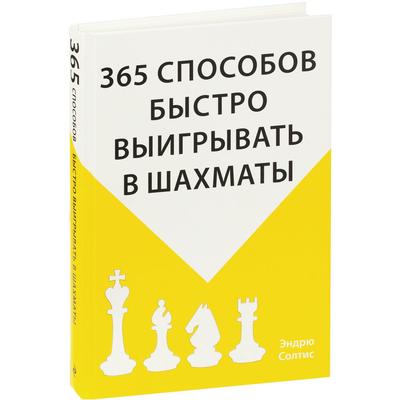 Книга «365 способов быстро выигрывать в шахматы» печать логотипа, надписи, принта