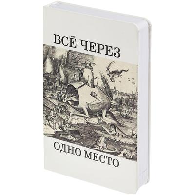 Ежедневник «Через одно место», недатированный, белый печать логотипа, надписи, принта